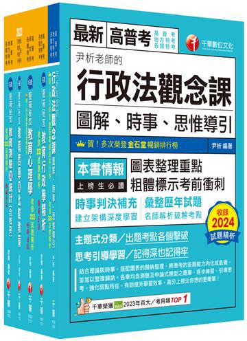 2025[教育行政]高考三級/地方三等課文版套書：關鍵考題一網打盡，經名師詳解，必能掌握命題趨勢