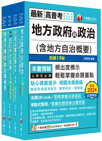 2025[一般民政]高考三級/地方三等課文版套書：羅列歷年重點考題，內容鉅細靡遺，為全方位參考書