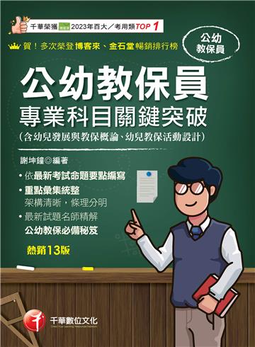 公幼教保員專業科目關鍵突破