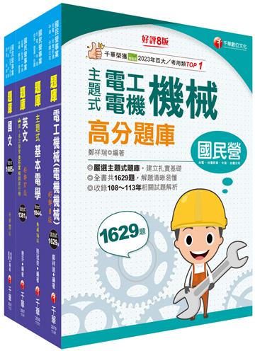 2025[技術士操作類-甲（機電）]台水招考題庫版套書：重要觀念及必考內容加以濃縮整理