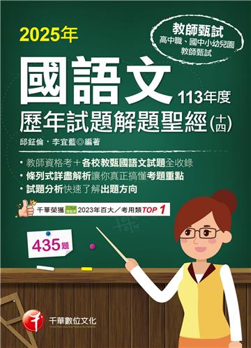 國語文歷年試題解題聖經（十四）113年度
