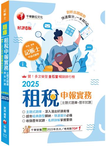 2025【快速搶分必備】租稅申報實務 [主題式題庫+歷年試題]［八版］（記帳士）