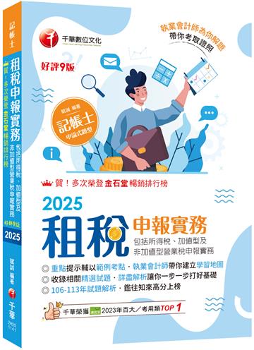2025【執業會計師帶你建立學習地圖】租稅申報實務(包括所得稅ˋ加值型及非加值型營業稅申報實務)［九版］（記帳士）