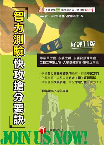 智力測驗快攻搶分要訣