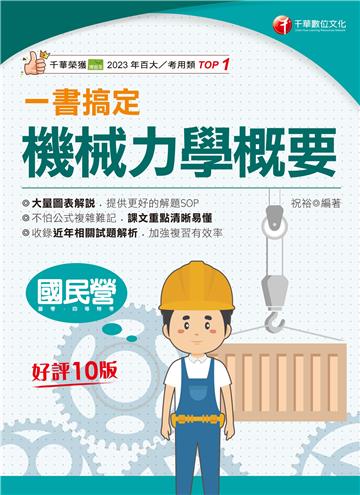 一書搞定機械力學概要