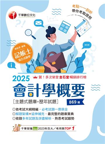 會計學概要［主題式題庫+歷年試題］
