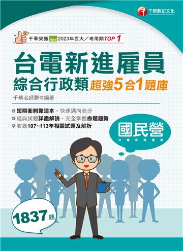 台電新進雇員綜合行政類超強5合1題庫