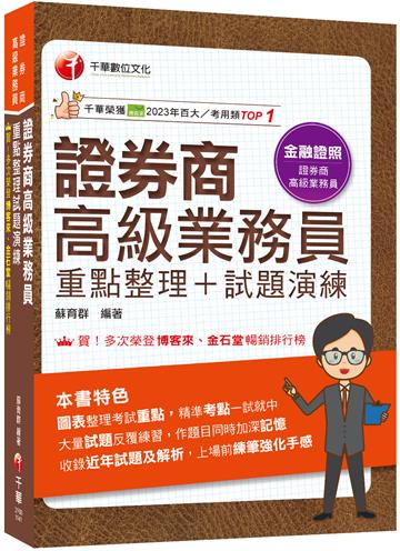2025【圖表式記憶+更新法規試題】證券商高級業務員(重點整理+試題演練)(證券商高級業務員)