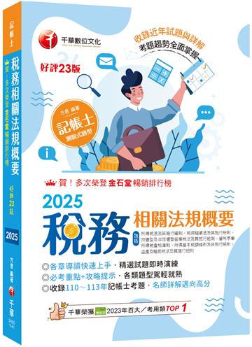 2025【精選題型即時演練 】稅務相關法規概要(包括所得稅法、稅捐稽徵法、加值型及非加值型) [二十三版] [記帳士]