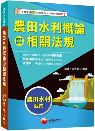2025【符合最新考科】農田水利概論與相關法規（農田水利甄試）