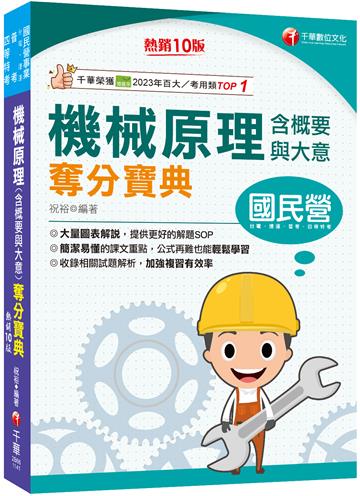 2025【大量圖表解說】機械原理(含概要與大意)奪分寶典［十版］（國民營事業／台電／捷運／普考／四等特考）