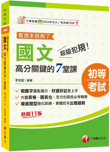 2026【大量表格、圖表化】超級犯規！國文高分關鍵的七堂課看這本就夠了[十一版]（初等考試／各類五等）