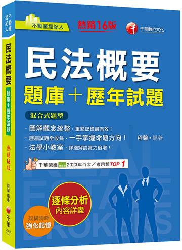 2025【圖解觀念統整】民法概要[題庫+歷年試題]［十五版］（不動產經紀人）