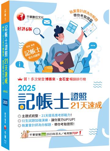 2025【執業會計師為你解題】記帳士證照21天速成(六版)(記帳士)