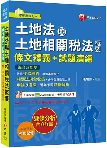 2025【重點法規彙整釋義】土地法與土地相關稅法概要[條文釋義+試題演練]：相關法規全收錄（不動產經紀人）