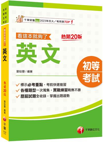 2026【標示必考重點】英文看這本就夠了［二十版］（初等考試／各類五等）