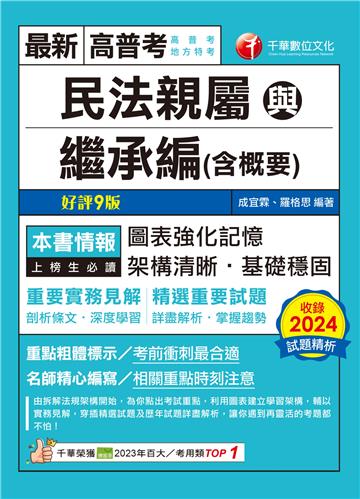 民法親屬與繼承編（含概要）