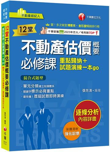 2025【關鍵字標示必背重點】12堂不動產估價概要必修課：重點歸納+試題演練一本go（不動產經紀人）