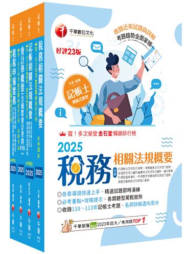 2025[專業科目]記帳士課文版套書：執業會計師精析解題秘笈，掌握考試脈絡！