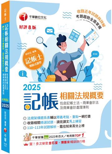 2025【重點一網打盡】記帳相關法規概要(包含記帳士法ˋ商業會計法及商業會計處理準則)［八版］（記帳士）