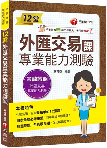 2025【精準掌握命題關鍵】12堂外匯交易專業能力測驗課(外匯交易專業能力測驗)