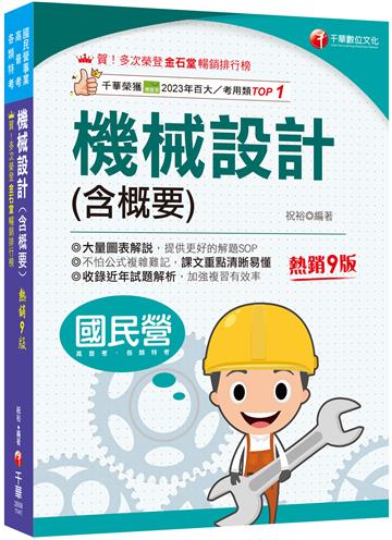 2025【大量圖表解說】機械設計(含概要)［九版］（國民營事業／高普考／各類特考）