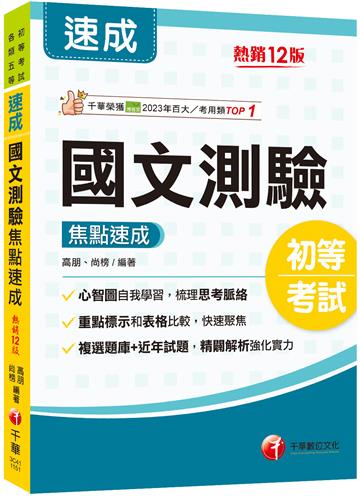 2026【重點粗黑標示+表格比較】國文-測驗焦點速成[十二版]（初等考試／各類五等）