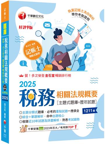 2025【主題分類式必考題庫】稅務相關法規概要[主題式題庫+歷年試題]［第九版］（記帳士）