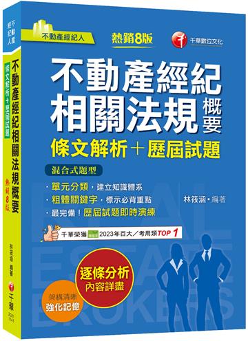 2025【粗體關鍵字標示必背重點】不動產經紀相關法規概要[條文解析+歷屆試題]（八版）（不動產經紀人）