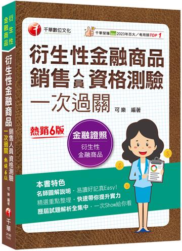 2025【名師圖解說明】衍生性金融商品銷售人員資格測驗一次過關:歷屆試題解析全集中(衍生性金融商品)