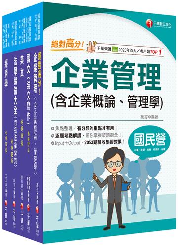 2025[企管類]經濟部所屬事業機構（台電/中油/台水/台糖）新進職員聯合甄試課文版套書：名師精心整理重點，輔以圖表說明！