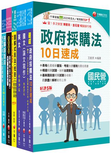 2025[政風]經濟部所屬事業機構（台電/中油/台水/台糖）新進職員聯合甄試課文版套書：快速建構考科架構，重點複習和多元題解