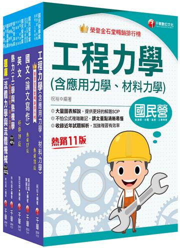 2025[機械類]經濟部所屬事業機構（台電/中油/台水/台糖）新進職員聯合甄試課文版套書：專業培養解題技巧，提高綜合素質和創新能力