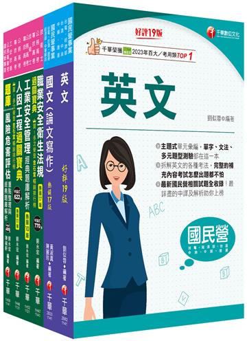 2025[職業安全衛生]經濟部所屬事業機構（台電/中油/台水/台糖）新進職員聯合甄試課文版套書：隨文加入圖表比對，知識概念具體化！