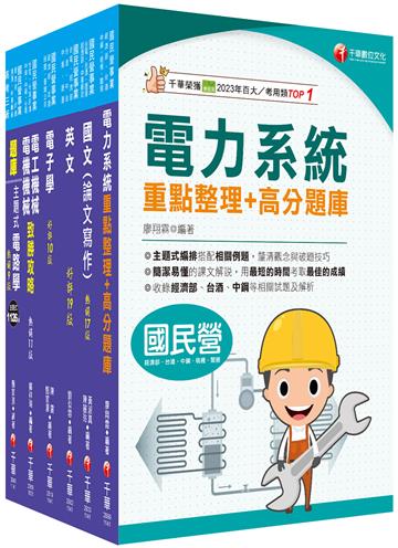 2025[電機類]經濟部所屬事業機構（台電/中油/台水/台糖）新進職員聯合甄試課文版套書：專業培養解題技巧，提高綜合素質和創新能力