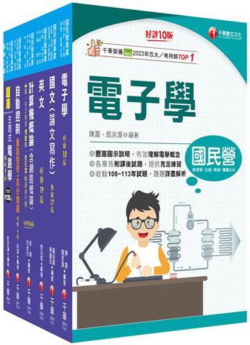 2025[儀電類]經濟部所屬事業機構（台電/中油/台水/台糖）新進職員聯合甄試課文版套書：提綱挈領、淺顯易懂的方式，建立重點內容架構