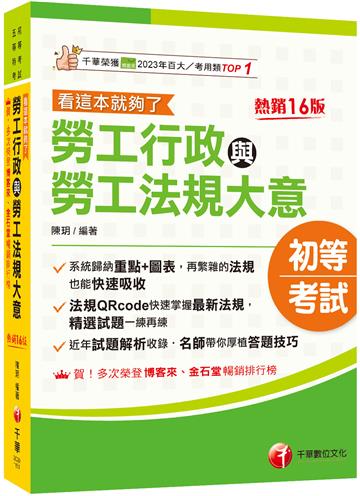 2026【圖表整理+最新法規】勞工行政與勞工法規大意--看這本就夠了［十六版］（初等考試／五等特考）