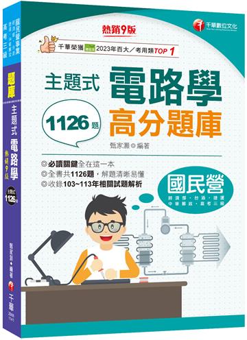 2025【全書共1126題】主題式電路學高分題庫［九版］（國民營／經濟部／台灣菸酒／捷運／高考三級）