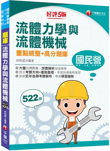 【必備衝刺題庫書】流體力學與流體機械重點統整+高分題庫:收錄近年各類考題解析〔五版〕(國民營/經濟部/中鋼/高普地特/專技)