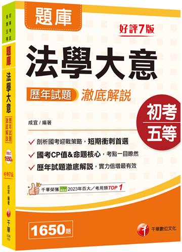 2026【考前刷題搶分必備】法學大意歷年試題澈底解說(初等考試/各類五等)