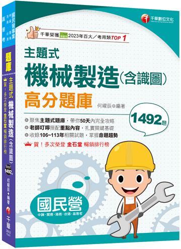 2025【各類題型全收錄】主題式機械製造(含識圖)高分題庫［國民營事業中鋼／臺灣港務／臺酒］
