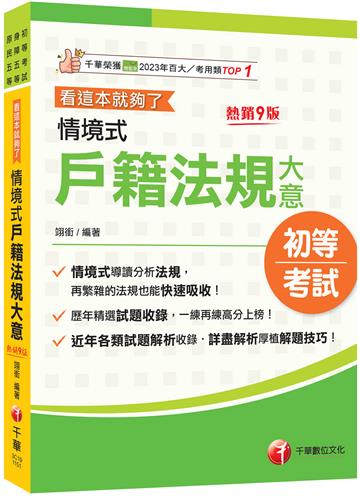 2026【情境式導讀分析法規】情境式戶籍法規大意---看這本就夠了［九版］（初等考試／身障五等／原民五等）