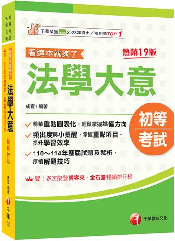 2026【精華重點圖表化】法學大意看這本就夠了［十九版］（初等考試／各類五等）