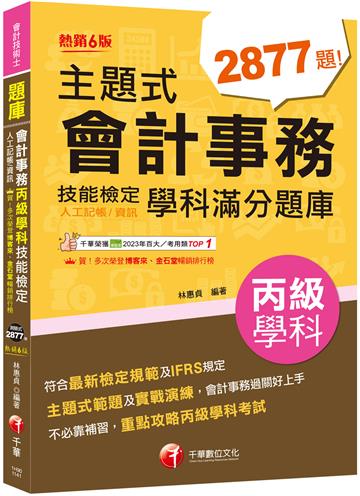 2025【符合最新檢定規範及IFRS規定】主題式會計事務(人工記帳、資訊)丙級技能檢定學科滿分題庫(會計丙級技術士)