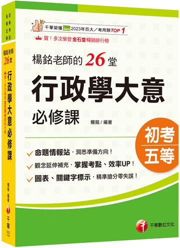 2026【搶分零失誤的講義書】楊銘老師的26堂行政學大意必修課（初等考試/各類五等)