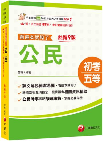 2026【時事搭配命題趨勢剖析】公民看這本就夠了［九版］(初等考試／各類五等）