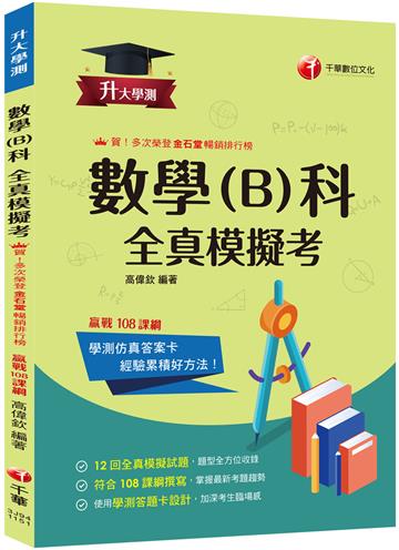 2026【12回全真模擬試題，題型全方位收錄】升大學測數學(B)科全真模擬考[升大學測]
