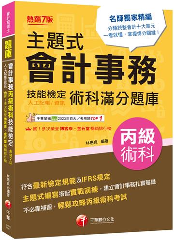 2025【符合最新檢定規範】主題式會計事務(人工記帳、資訊)丙級 技能檢定術科滿分題庫(七版)〔會計丙級技術士〕
