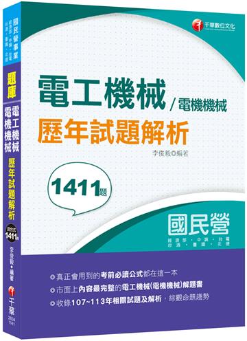 2025【全收錄107~113年各類試題】電工機械(電機機械)歷年試題解析(國民營事業/經濟部/中鋼/台電/台酒/臺鐵/北捷)