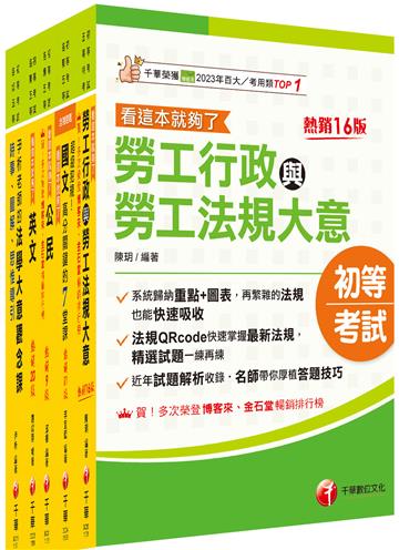 2026初等考試[勞工行政]課文版套書：勞資關係權威學者精心編寫！